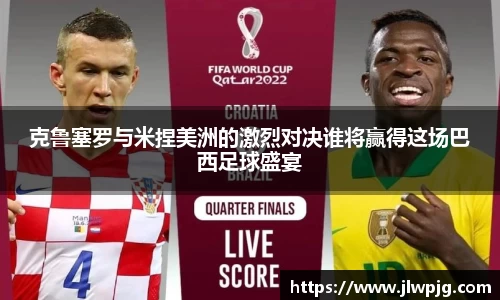 克鲁塞罗与米捏美洲的激烈对决谁将赢得这场巴西足球盛宴