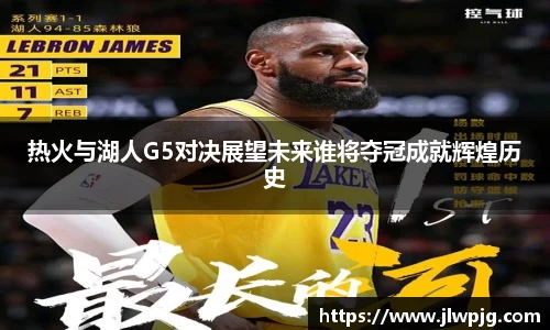 热火与湖人G5对决展望未来谁将夺冠成就辉煌历史